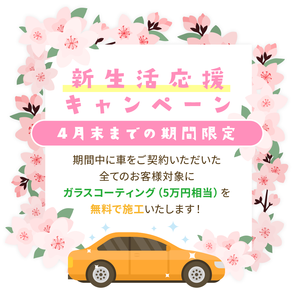 ＜2026年4月末まで＞新生活応援キャンペーン！ガラスコーティング無料サービス！