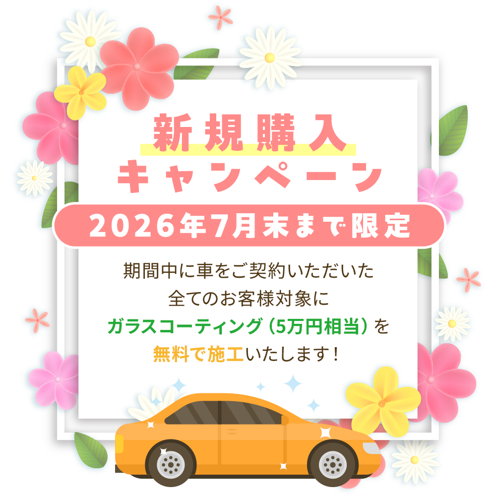 ＜2026年5月末まで＞新生活応援キャンペーン！ガラスコーティング無料サービス！