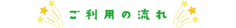 ご利用の流れ