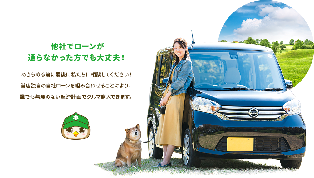 他社ローンが通らなかった人でも大丈夫！あきらめる前に最後に私たちに相談してください！