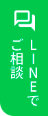 LINEからお問合せボタン