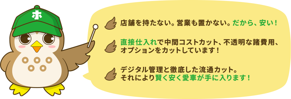 徹底したコストカットでお客様へ安く車を販売する努力をしています