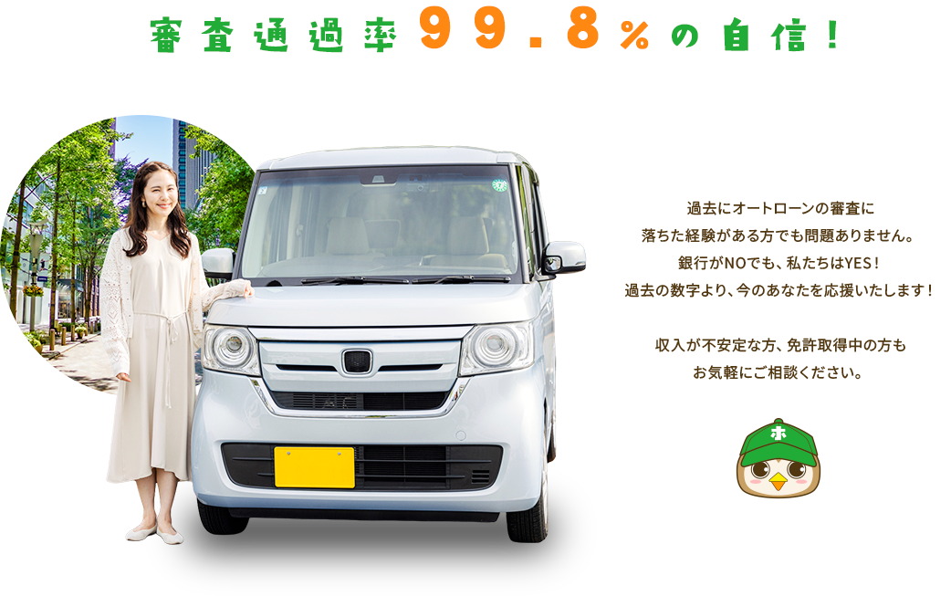過去にオートローン審査に落ちた経験のある方でも問題ありません。過去の数字より、今のあなたを応援いたします！
