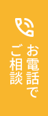 お電話はこちらボタン