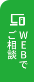 ご相談はこちらボタン