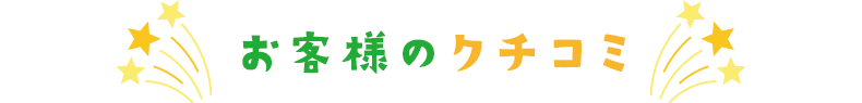 お客様のクチコミ