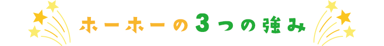 ホーホーの３つの強み